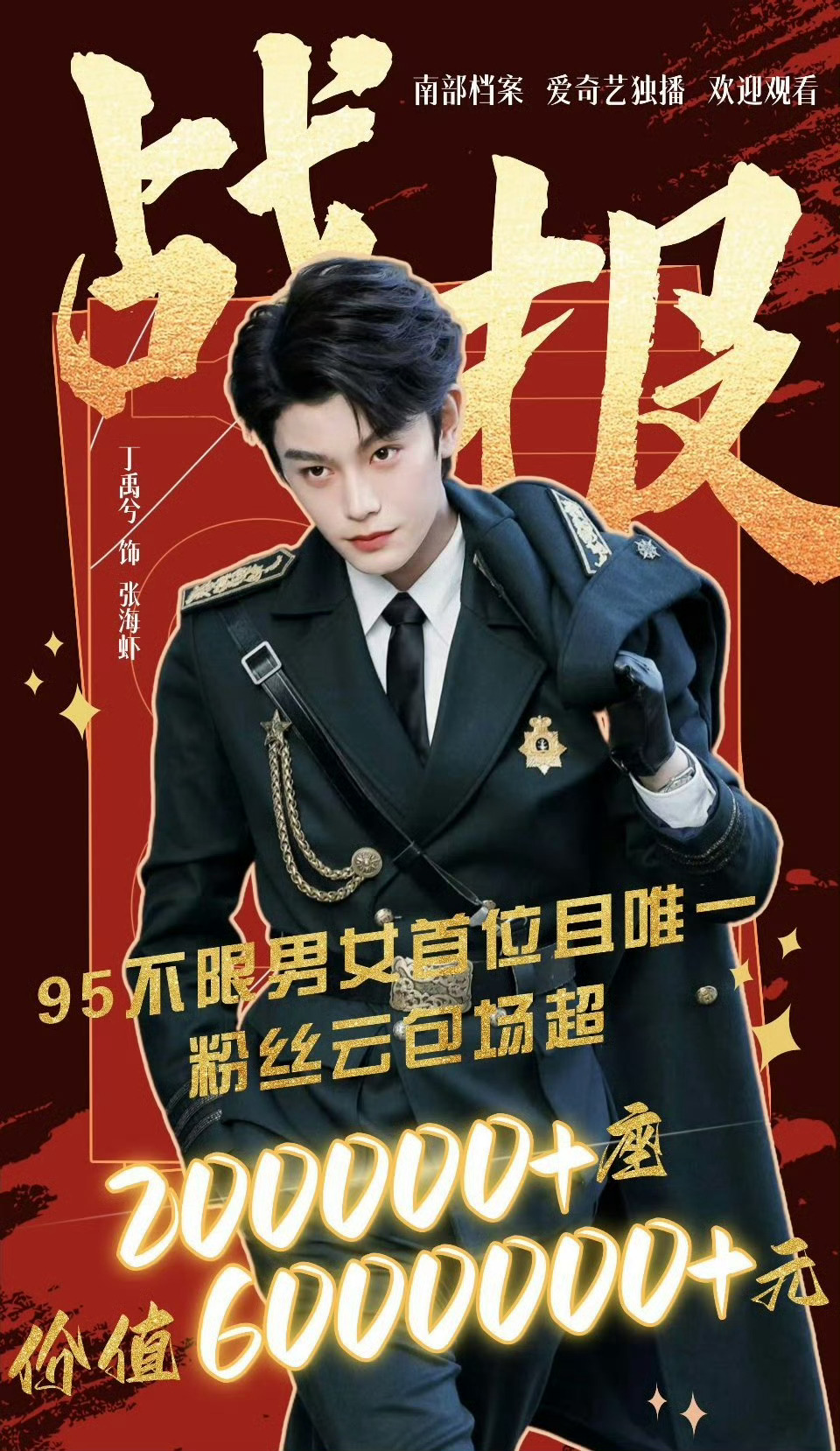 丁禹兮粉丝给《南部档案》准备了 20W➕云包场 