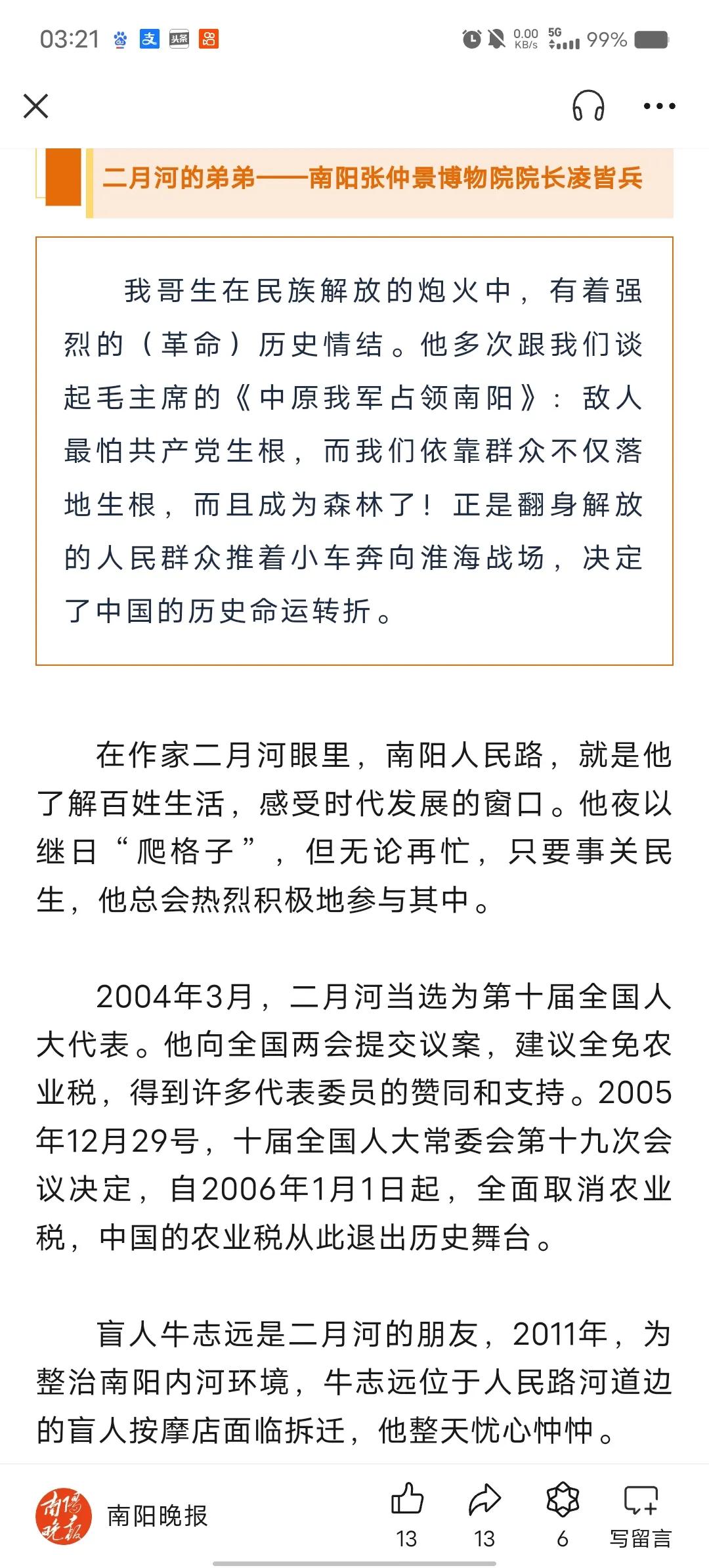 《南阳晚报》写的，感谢二月河为农民发声！！！