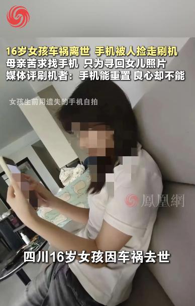 四川内江16岁女孩车祸离世后，一部遗失在事故现场的手机，让家人经历了第二次失落，