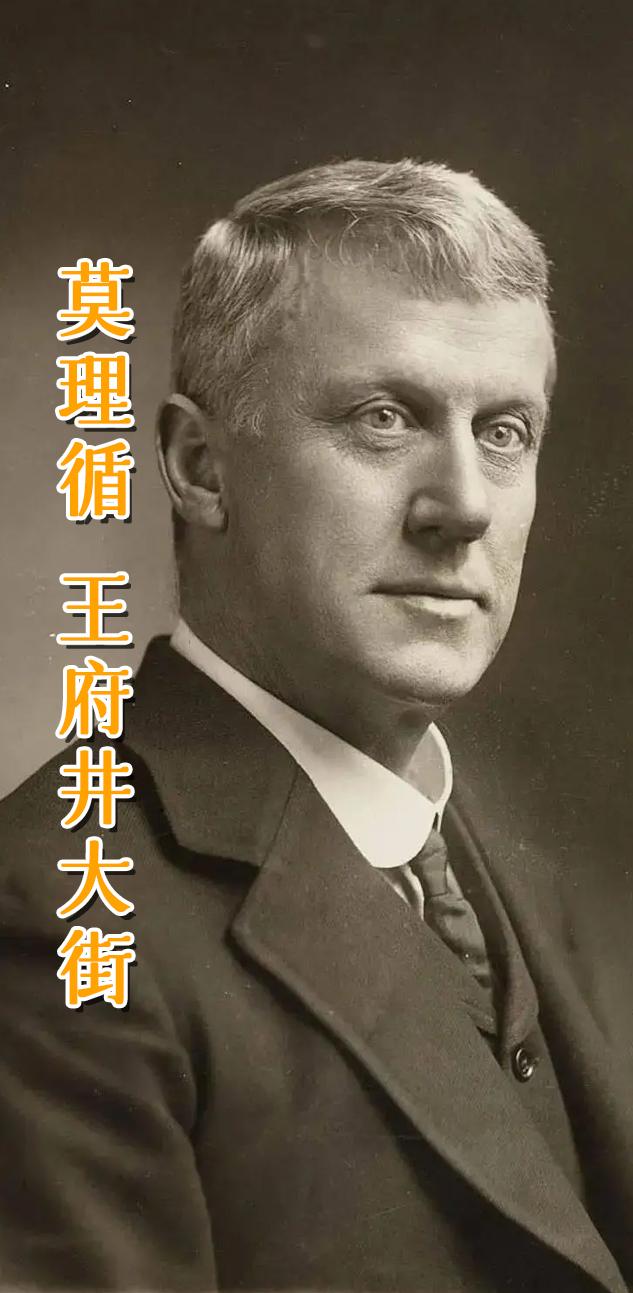 莫里逊 王府井大街。
王府井大街旧时叫莫里逊大街。
乔治·莫理循（1862-1920 年），是澳大利亚出生的苏格兰人，以下是其生平：
他支持中国进步人士的要求，对实现“中国人的中国”的呼声持赞同态度，并呼吁停止鸦片贸易。
1896年首先透露给《泰晤士报》的《中俄密约》，导致群起反对，奠定其世界知名记者的地位。
1897年任《泰晤士报》驻华首席记者，他的报道覆盖了清末民初的所有大事：戊戌变法、清末新政、义和团运动、八国联军侵华、日俄战争、辛亥革命、清帝逊位等等