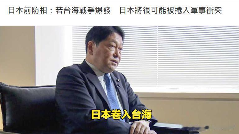 日本该掂量一下自己有多少斤两！
近日，日本前防卫大臣小野寺五典接受NHK采访时表