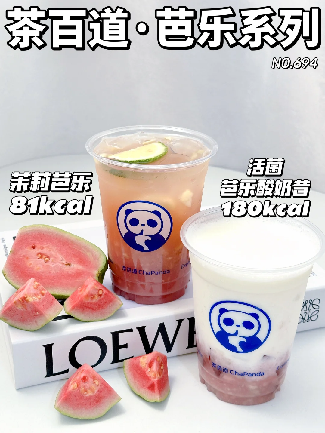 低糖低卡解腻下午茶 茶百道芭乐上新！