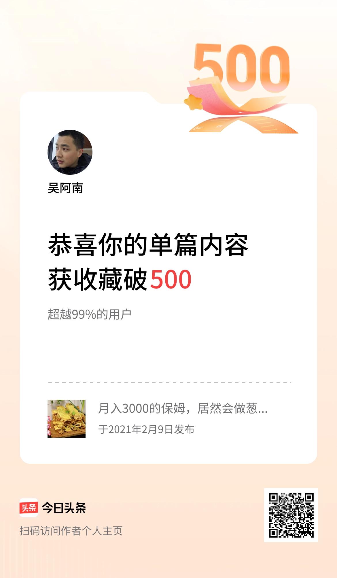 单篇内容获收藏量破500啦！