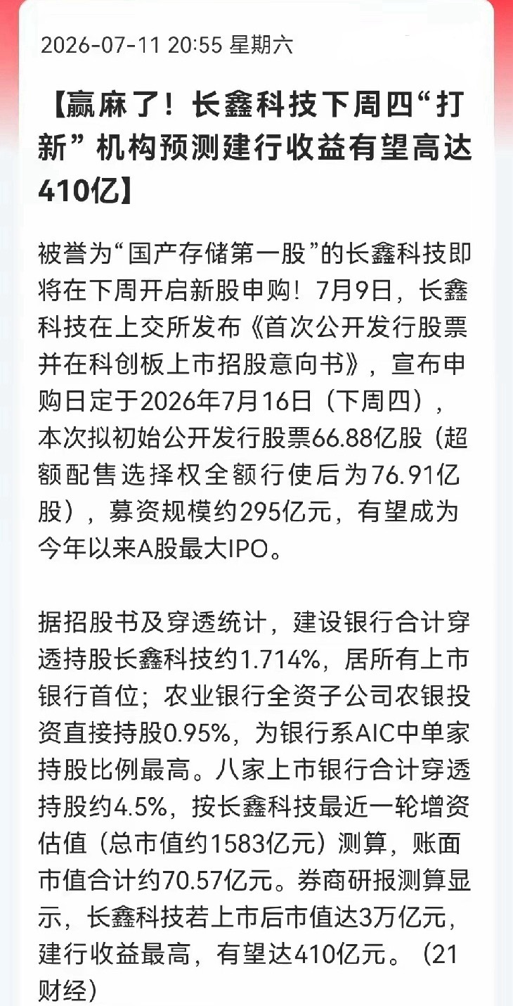 银行板块下周估计要起飞了深夜突发利好消息，随着下周四长鑫科技正式上市，有券商预测