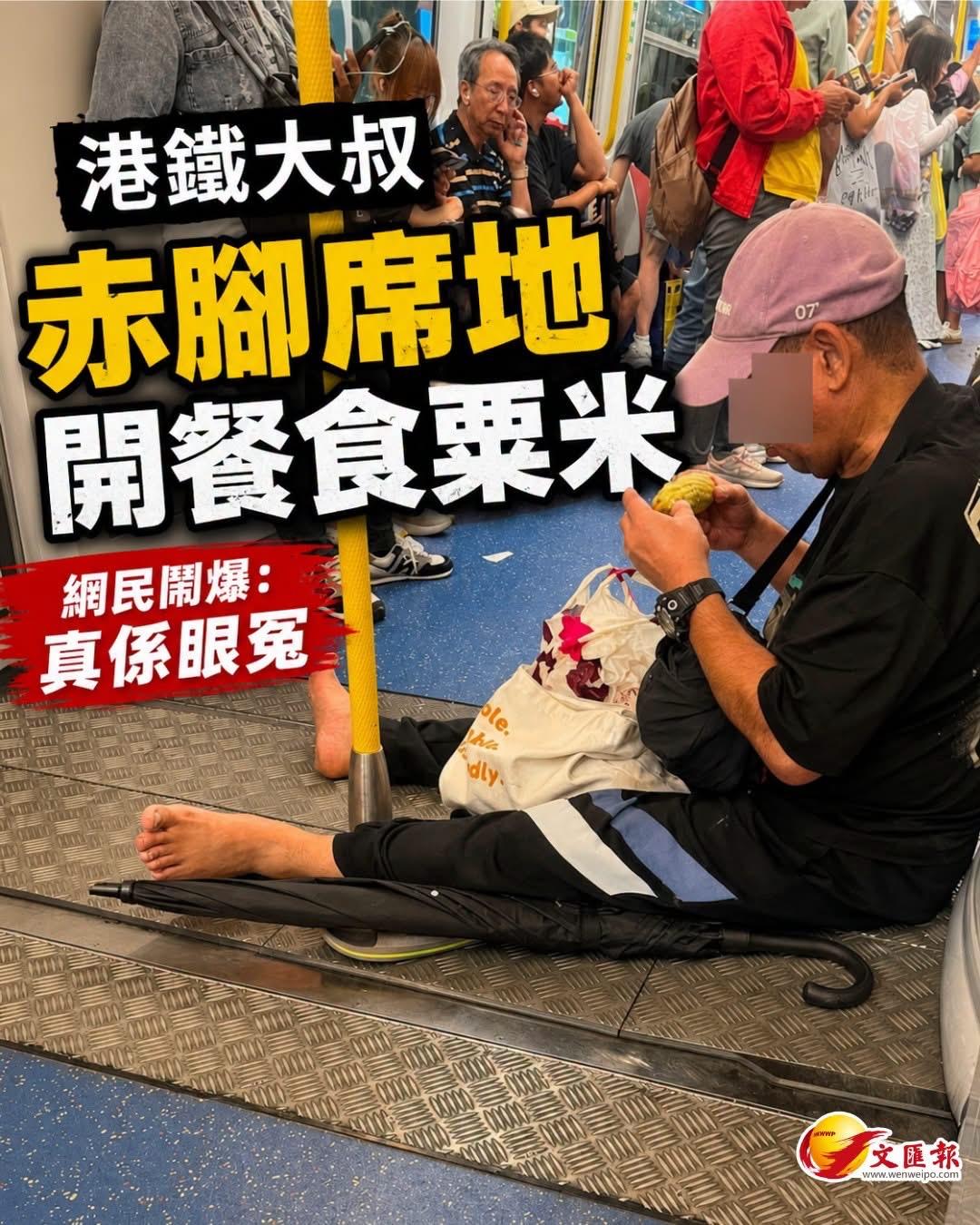 【港闻】【港铁大叔赤脚席地开餐食粟米　网民闹爆：真系眼冤】

近日有网民在社交平
