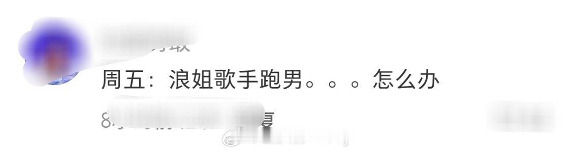 周五跑男怎么办跑男怎么办 笑鼠了，周五浪姐歌手都要直播，网友：跑男怎么办？浪姐歌