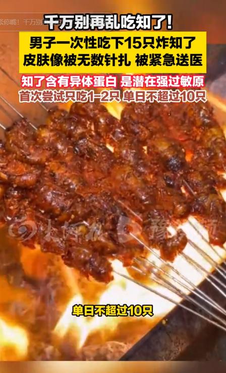 这分明在玩命！浙江，一男子将15只炸知了当作下酒菜一次性吃光。几小时后，他感觉全