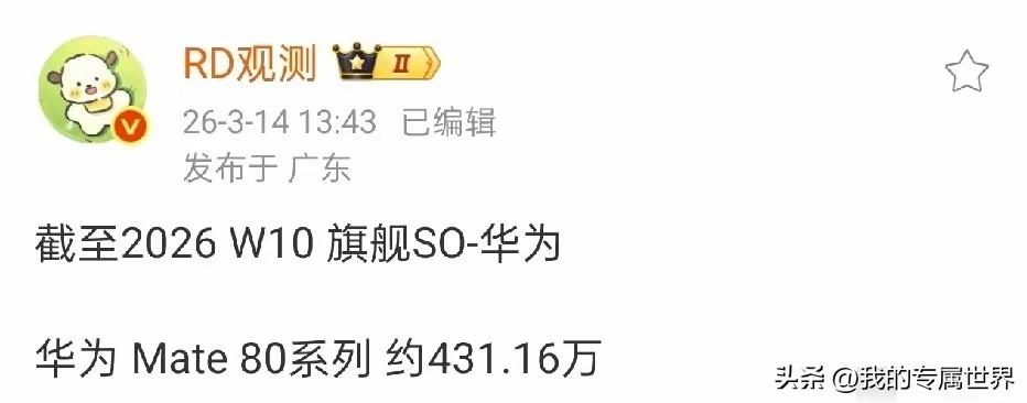 华为mate80系列第十周销量25.6万台，总销量431万台，一周25万属于正常