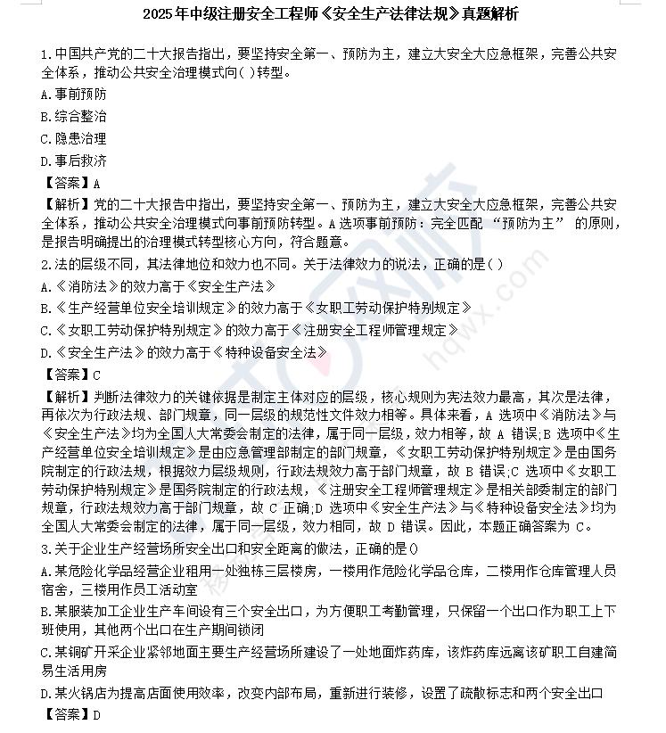 2025中级注册安全工程师《法律法规》科目考试圆满结束!点击链接>>://m.h