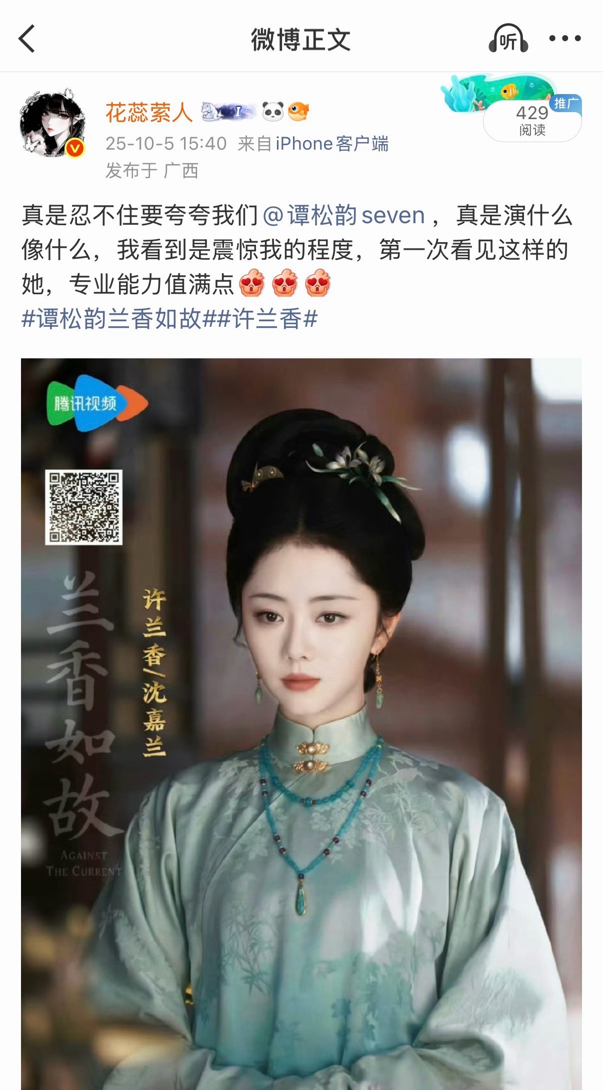 一年前的今天，我也是骄傲的夸过谭松韵的兰香如故的[抱一抱] ​​​