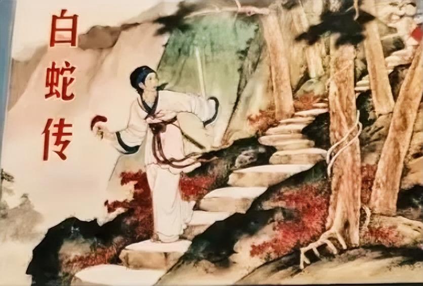 《白蛇传》连环画
       中国四大民间爱情传说之一。
      千年白蛇