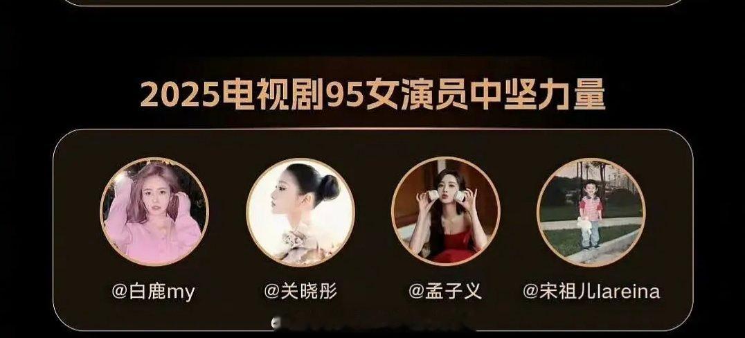 95女演员中坚力量：白鹿、关晓彤、孟子义、宋祖儿。95花缺了赵露思和虞书欣，星光