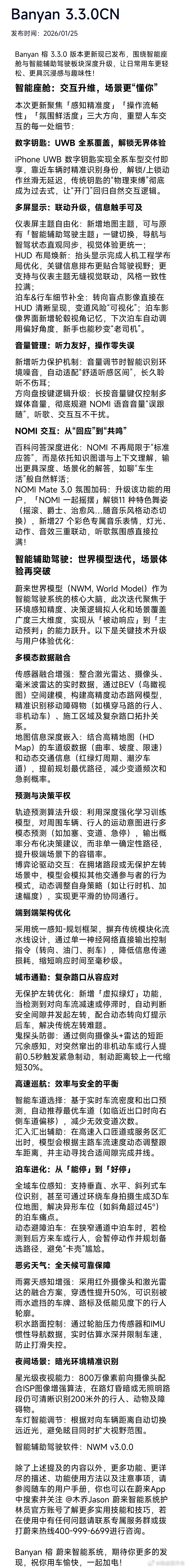 蔚来Banyan 3.3.0 版本发行说明，大家具体想了解的部分自己看吧，这一次