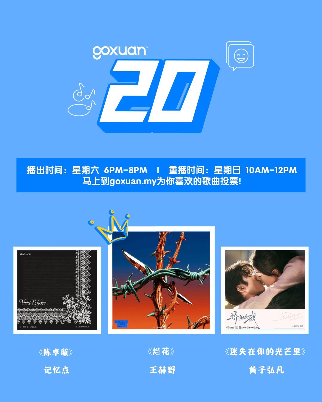 马来西亚电台GOXUAN 20 (2026年2月28日)榜单前三强冠军🏆 王赫