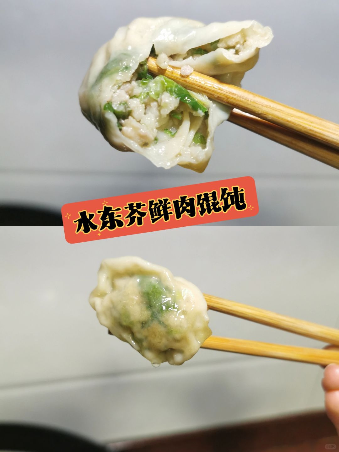 水东芥菜包馄饨，鲜到掉眉毛，一定要码住！