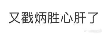 炳胜也好奇，炳胜的心肝是？[拜托] ​​​