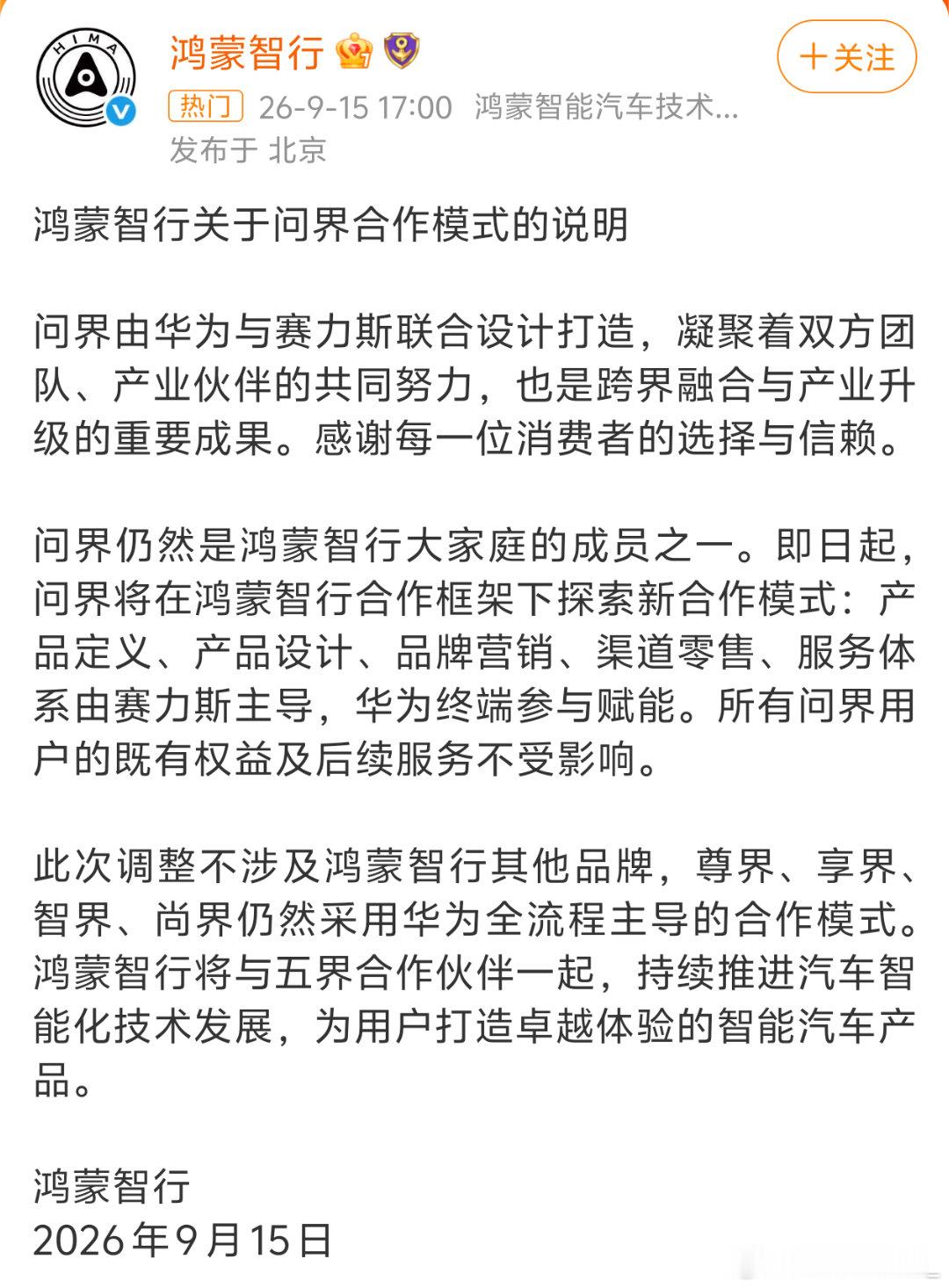官宣了，问界的主导权归鸿蒙智行。其实这样也挺好的，5 个品牌一款车接着一款车，都