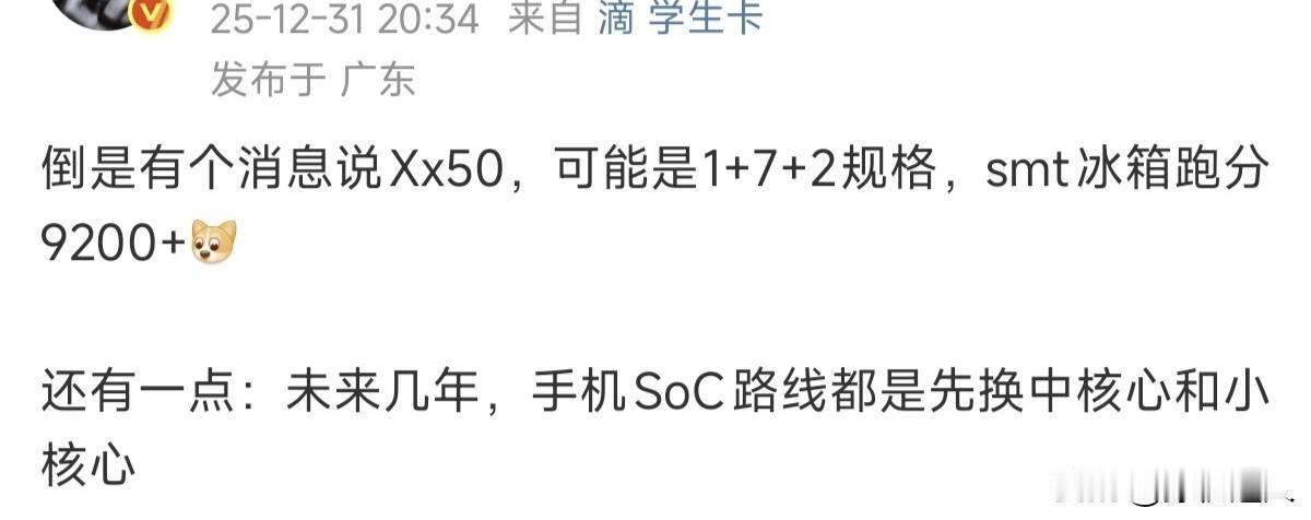 多核9200？这得有骁龙8至尊的跑分了吧。1+7+2，然后压低频率，用核心规模堆