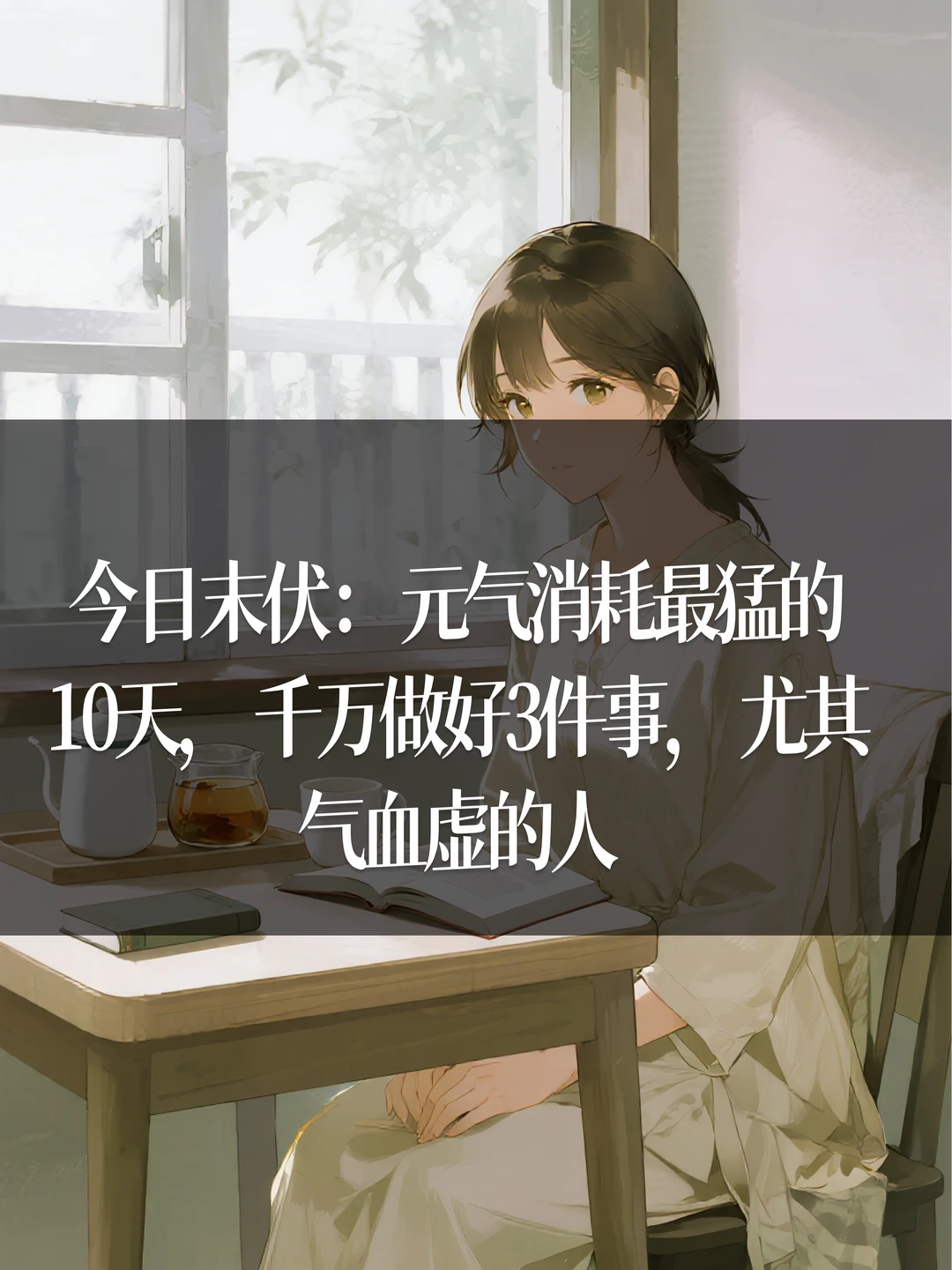 末伏：元气消耗最猛的10天，记得做好3件事