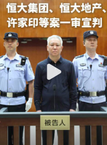 恒大集团恒大地产许家印等案一审宣判许家印一审被判无期 当年风光过，现在回去了。许