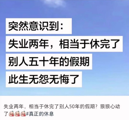 职场人，可别失业！而周末更要好好休息～ 