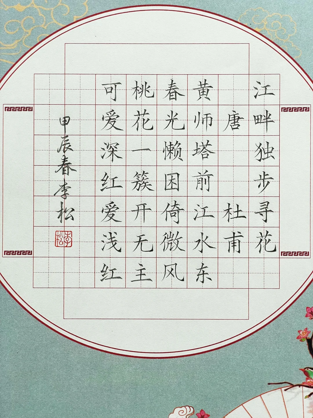 《江畔独步寻花》