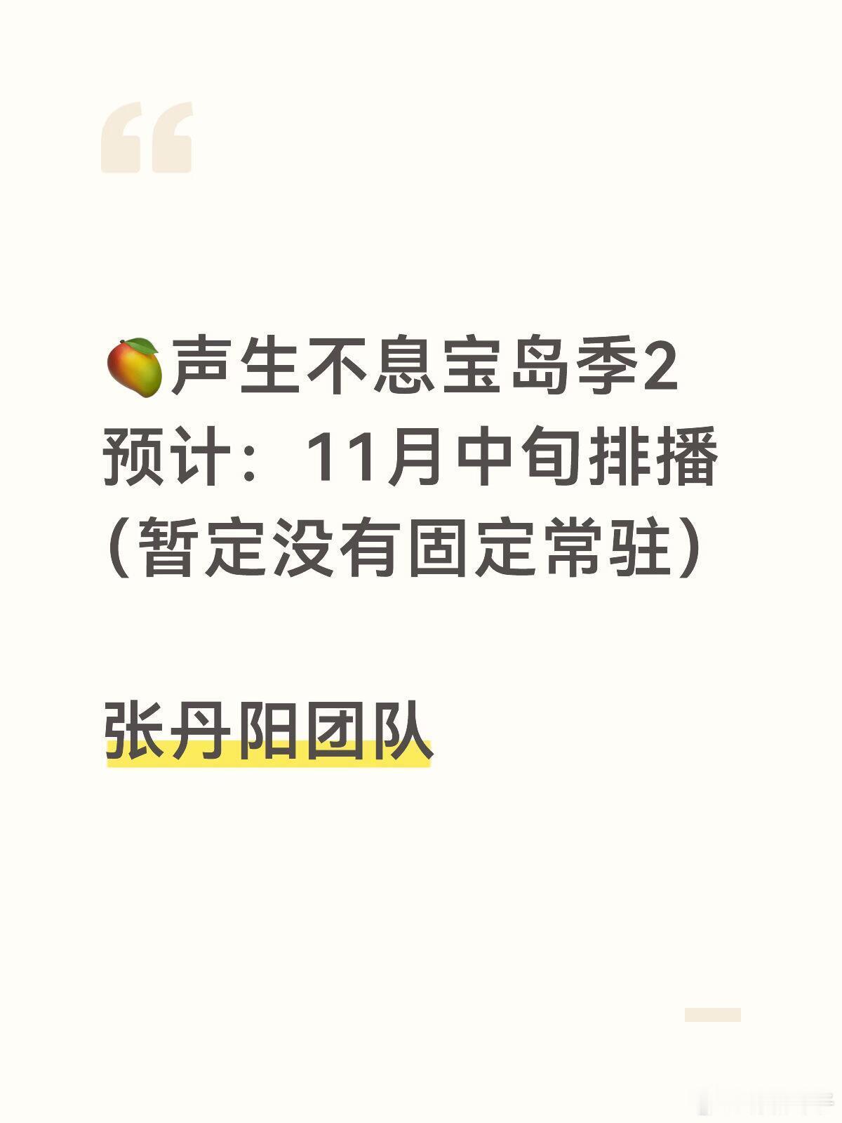 🥭声生不息宝岛季2 · 11月中上线暂定无固定常驻嘉宾张丹阳团队 