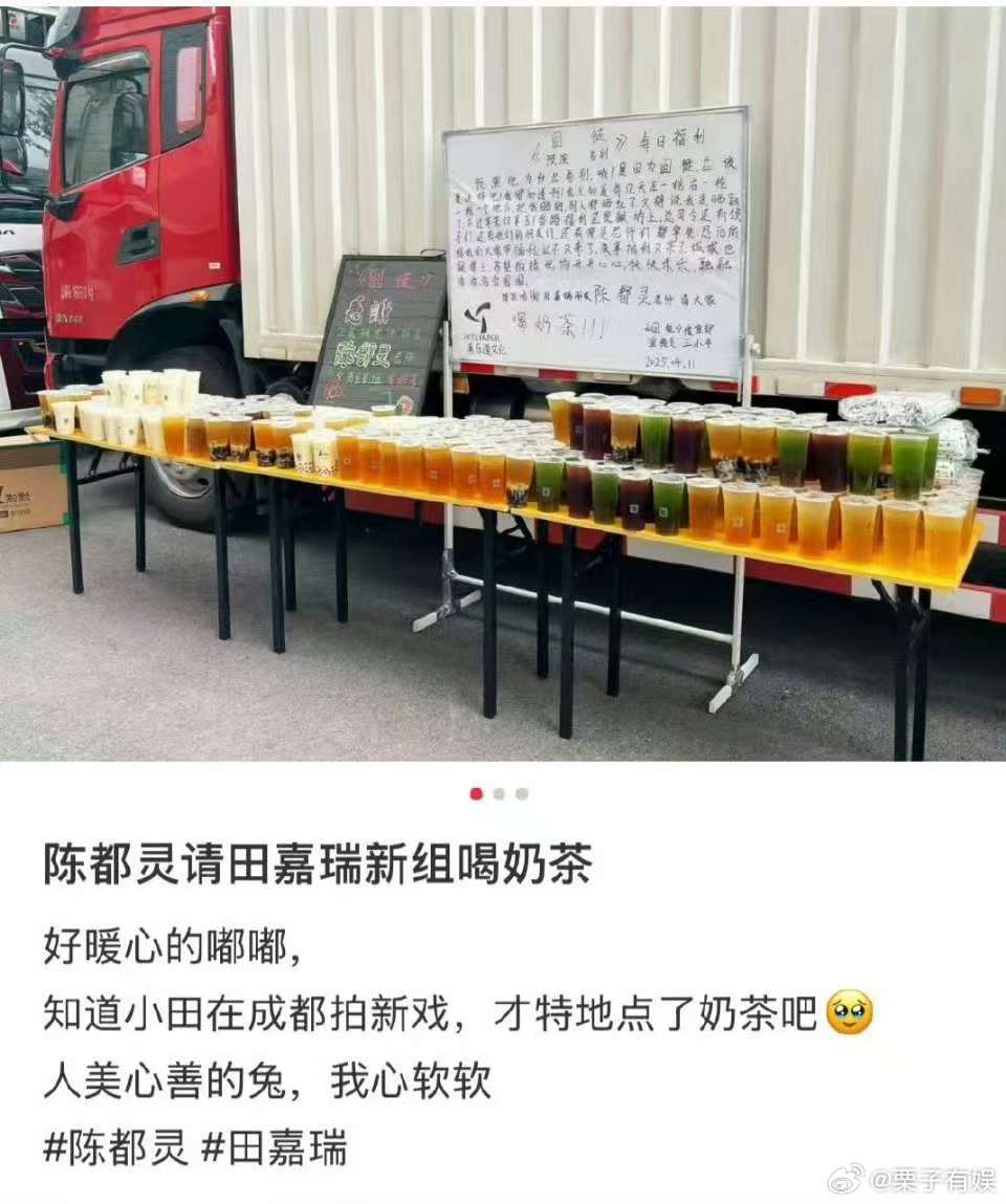 陈都灵请田嘉瑞剧组喝饮料陈都灵请客田嘉瑞剧组陈都灵请客田嘉瑞剧组，人美心善，[抱