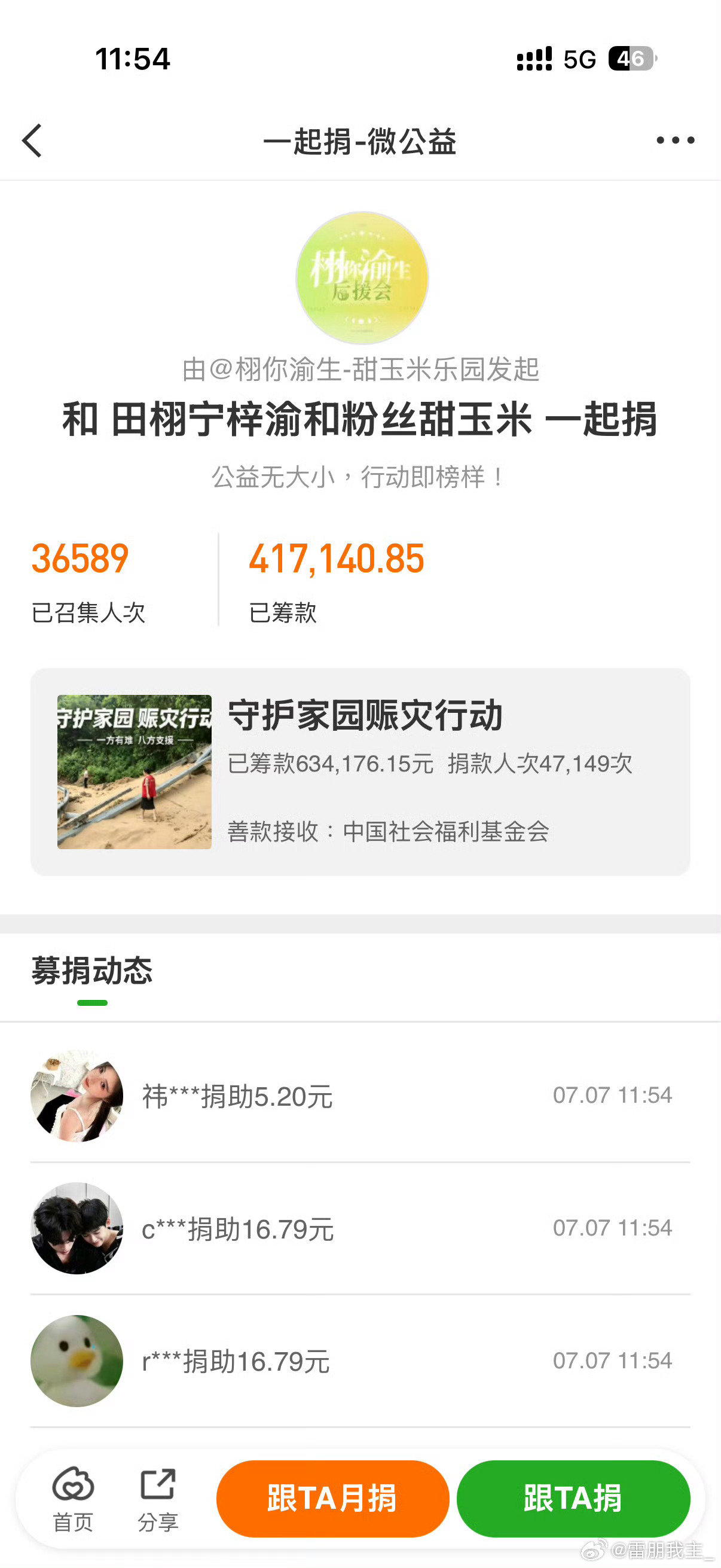 田栩宁梓渝粉丝为洪灾地区捐款🌽甜玉米驰援广西辽阔的玉米地生不出狭隘的爱，希望大