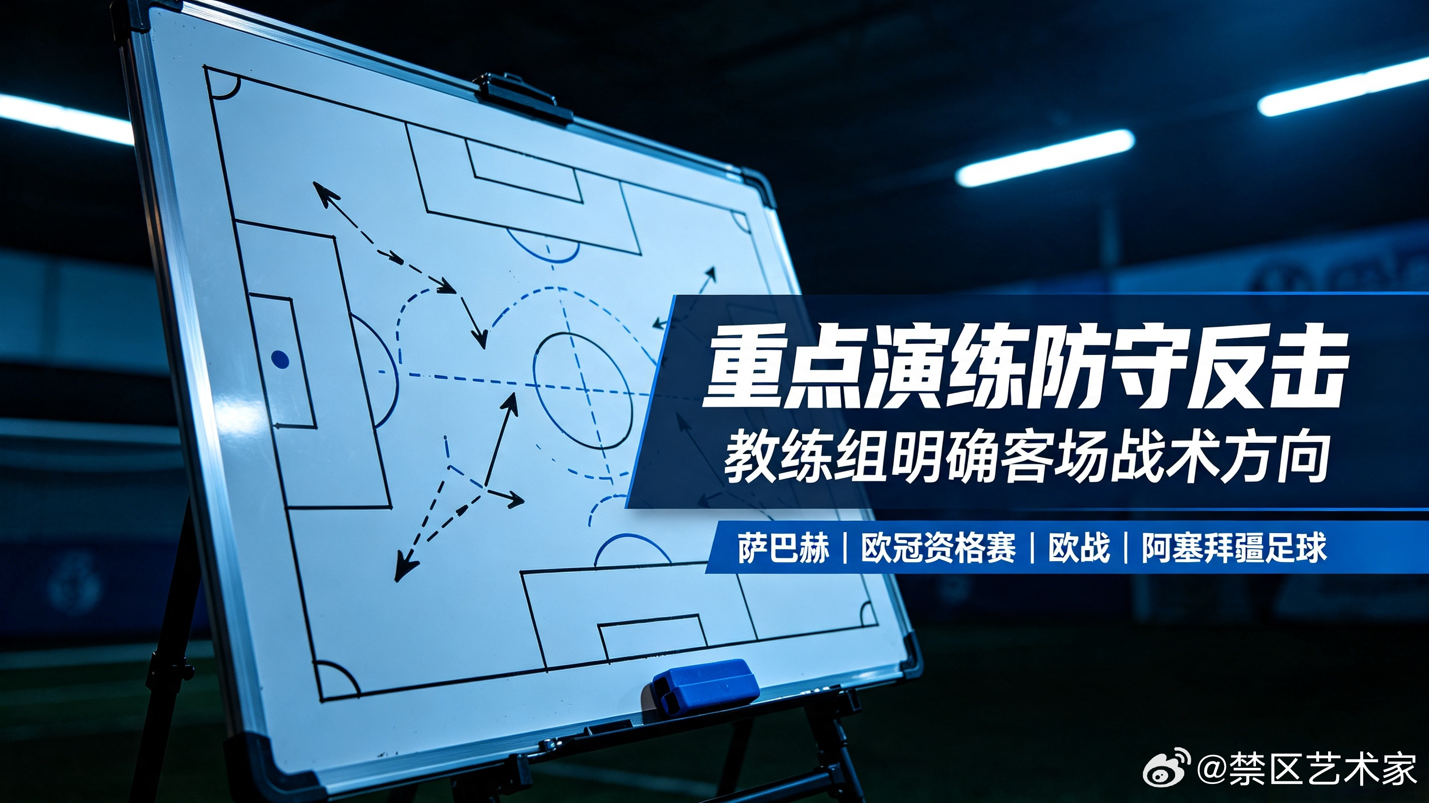 阿塞拜疆劲旅萨巴赫远赴丹麦备战奥胡斯，球队克服长途客场奔波难题，教练组重点演练防