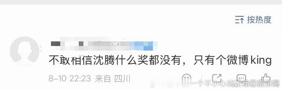 被给0票，同情一下就算了都在这儿瞎发散“同情心”这是影帝不是票房帝，沈腾票房虽然