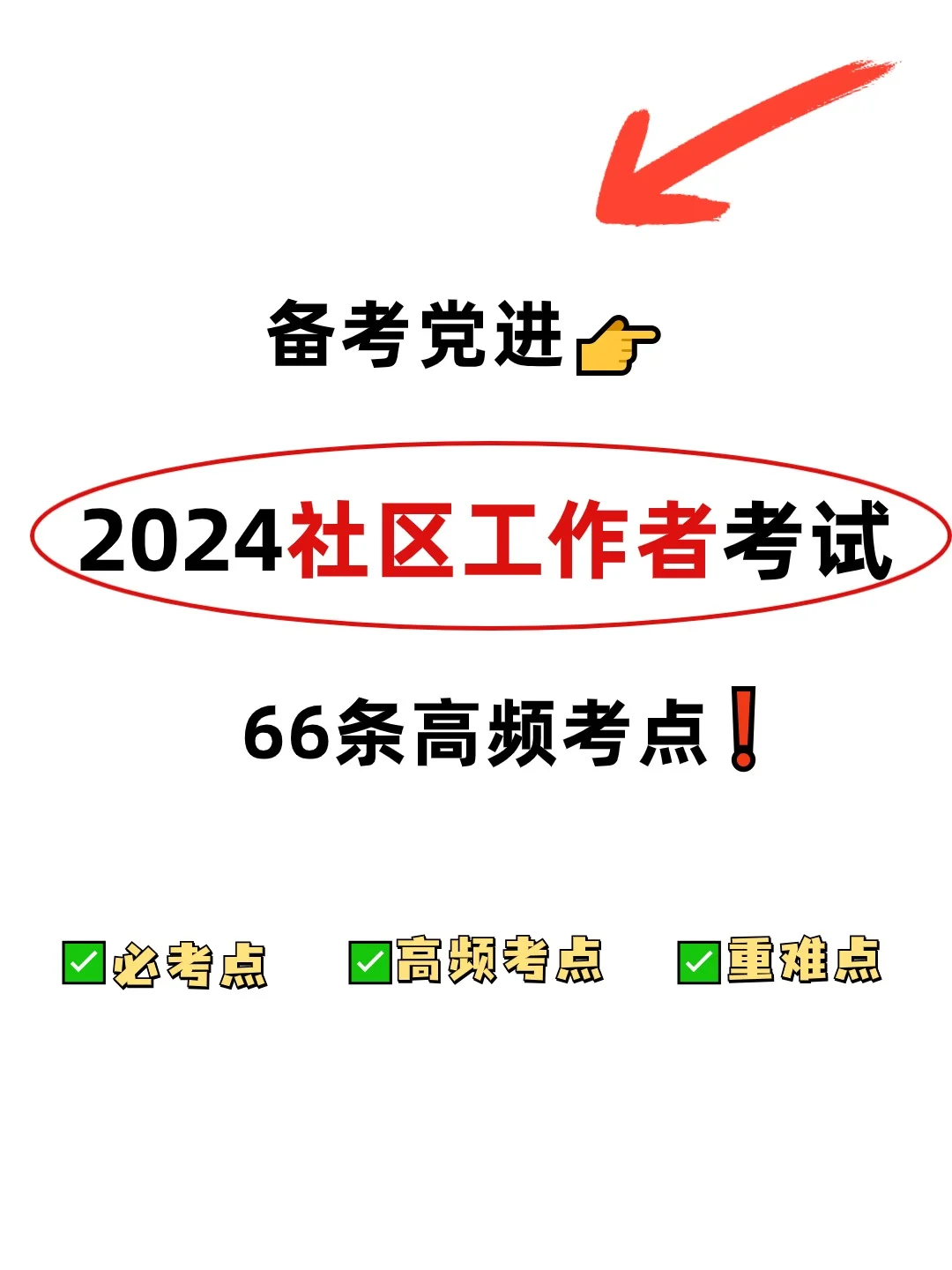 🔥24社区工作者考试，66条高频考点直接背