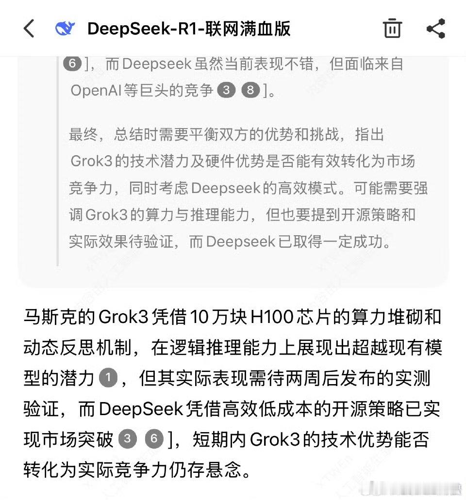 你觉得Grok3怎么样？我们看看Deepseek的态度……  