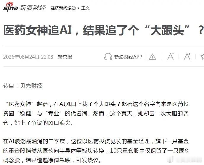 女神割低位医药、追高位AI,谁栽了？2021年高位建仓创新药，拿着忍了5年，今年