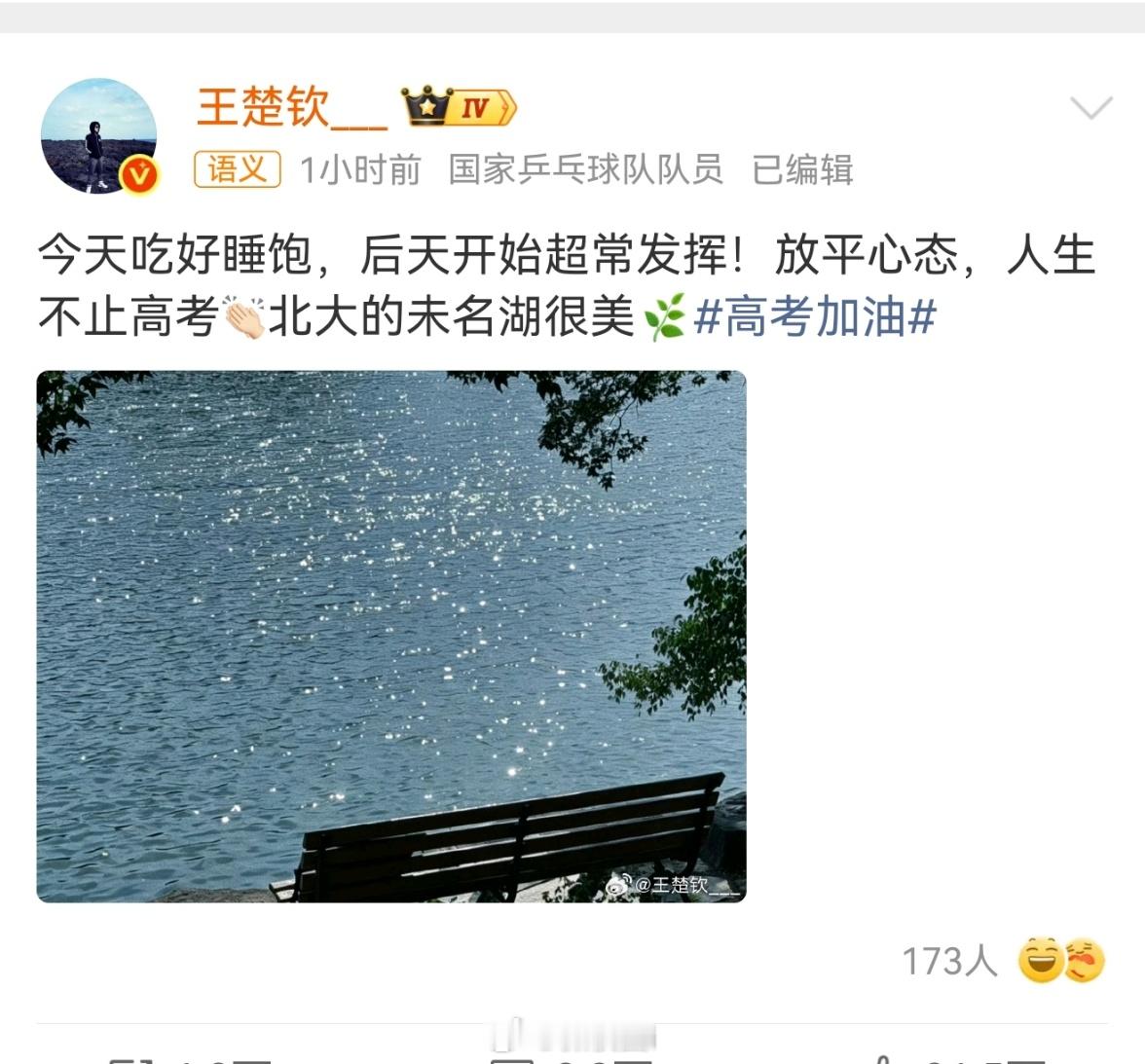 王楚钦晒北大未名湖为考生送祝福  乒乓球运动员王楚钦在微博发布北大未名湖风景照，