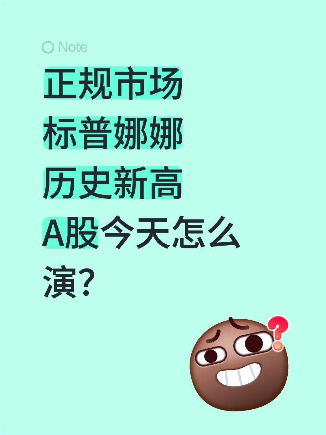 标普，纳指新高了，A股今天争气啊。正规市场
标普娜娜
历史新高
A股今天怎么演？