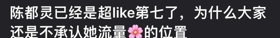 嘟姐现在属于流量花吗？ ​​​
