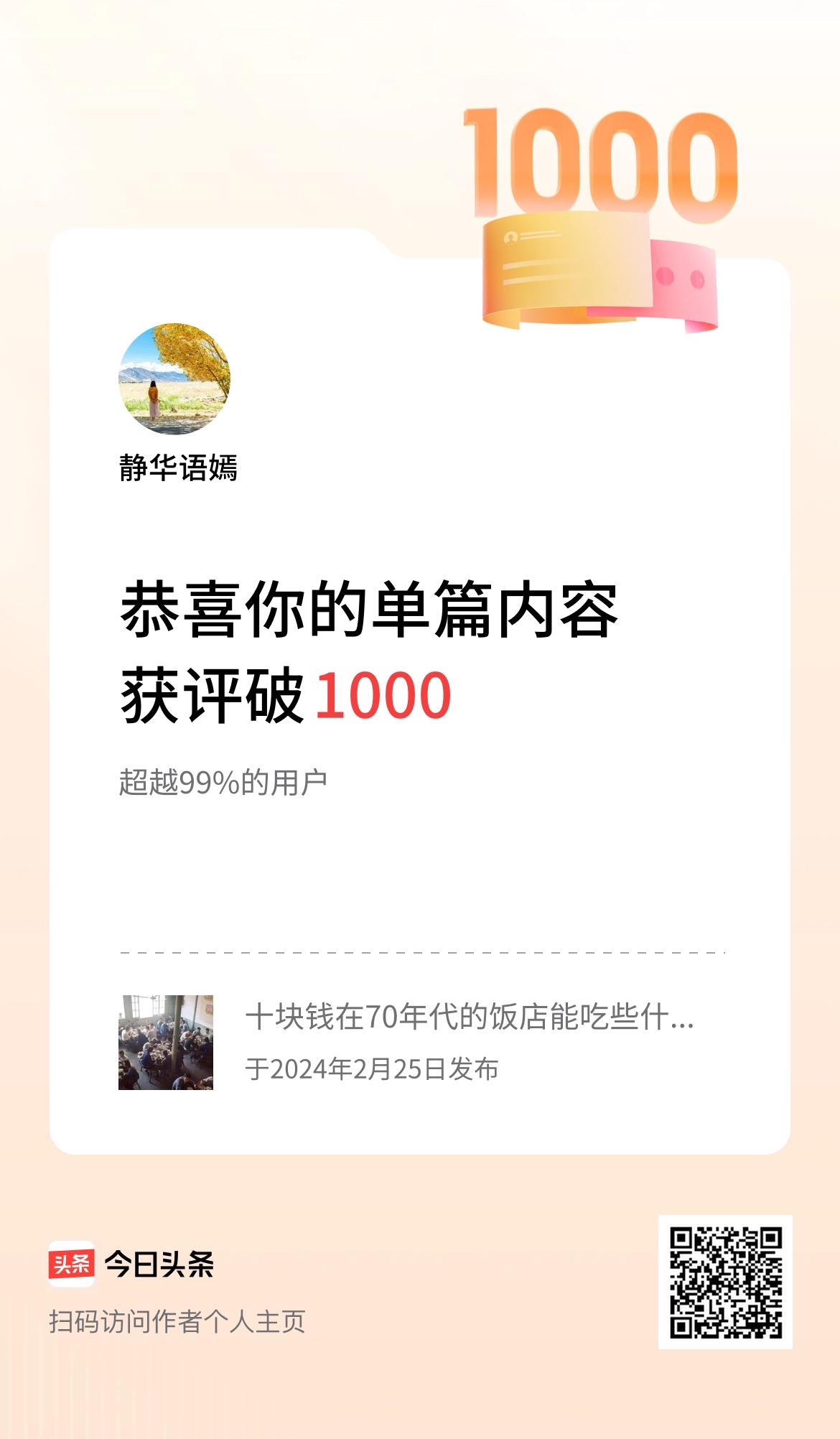 单篇内容获评论量破1000啦！