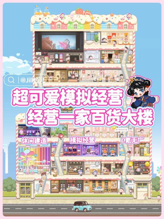 jill🍧｜女生爱玩💕超可爱的模拟经营🛍️