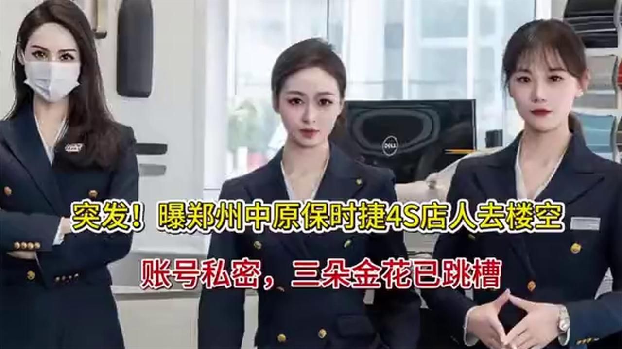 曝郑州中原保时捷4S店人去楼空，账号私密，三朵金花已跳槽