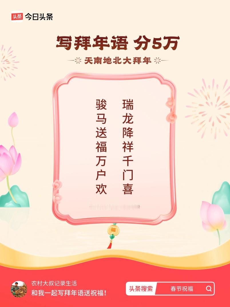 写拜年语送祝福新春拜年送祝福！我的祝福是：“骏马送福万户欢，瑞龙降祥千门喜”！快
