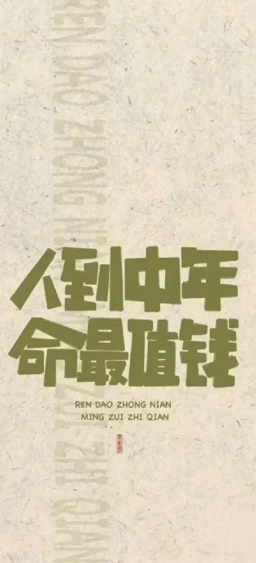 我现在不犟了，因为啥呢，

人到中年，犟不起，

你告诉我你会飞，

我要是不乐