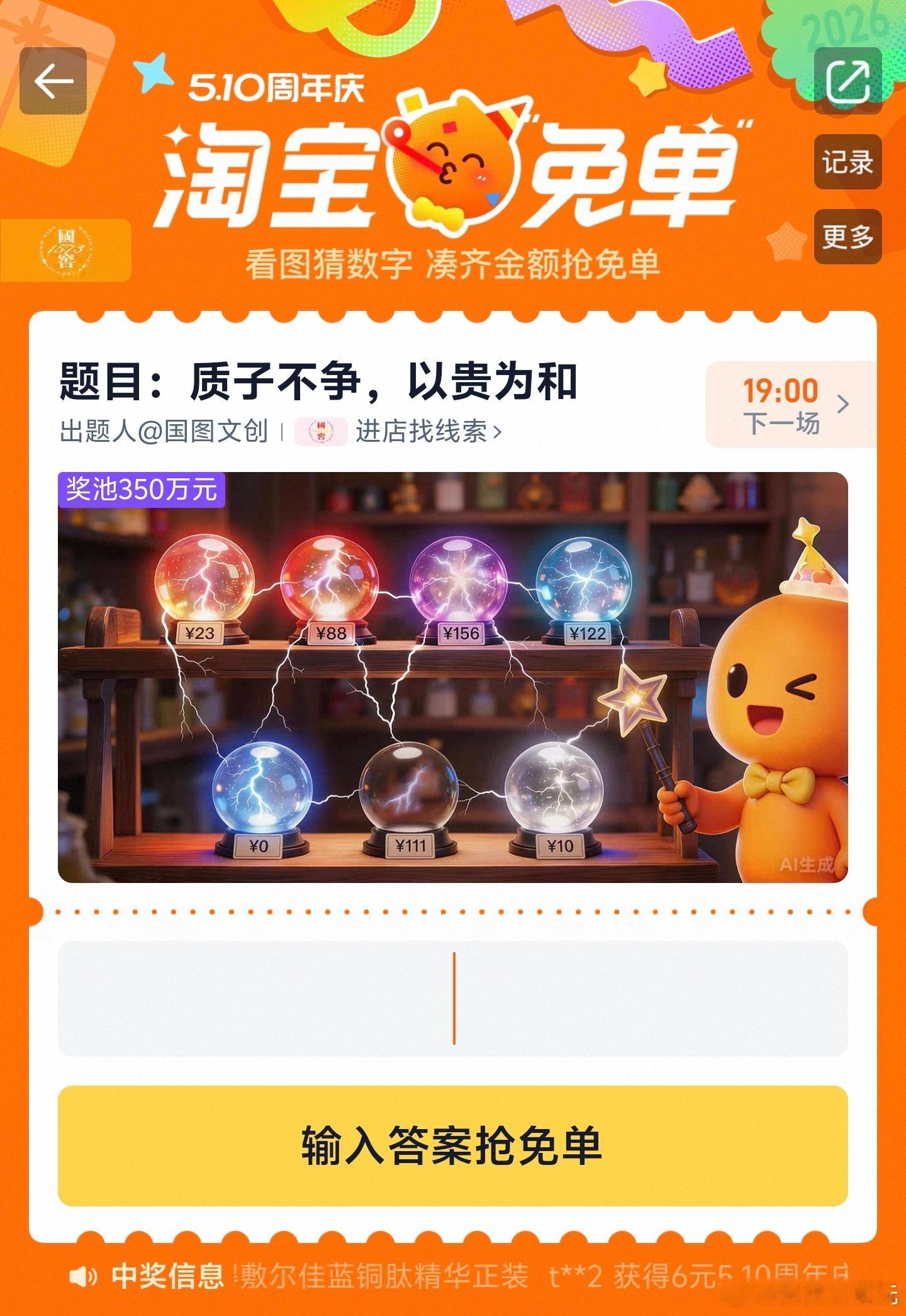 淘宝免单新一轮的答案是啥有人猜出来吗？应该不会是所有相加吧，这会不会太简单了