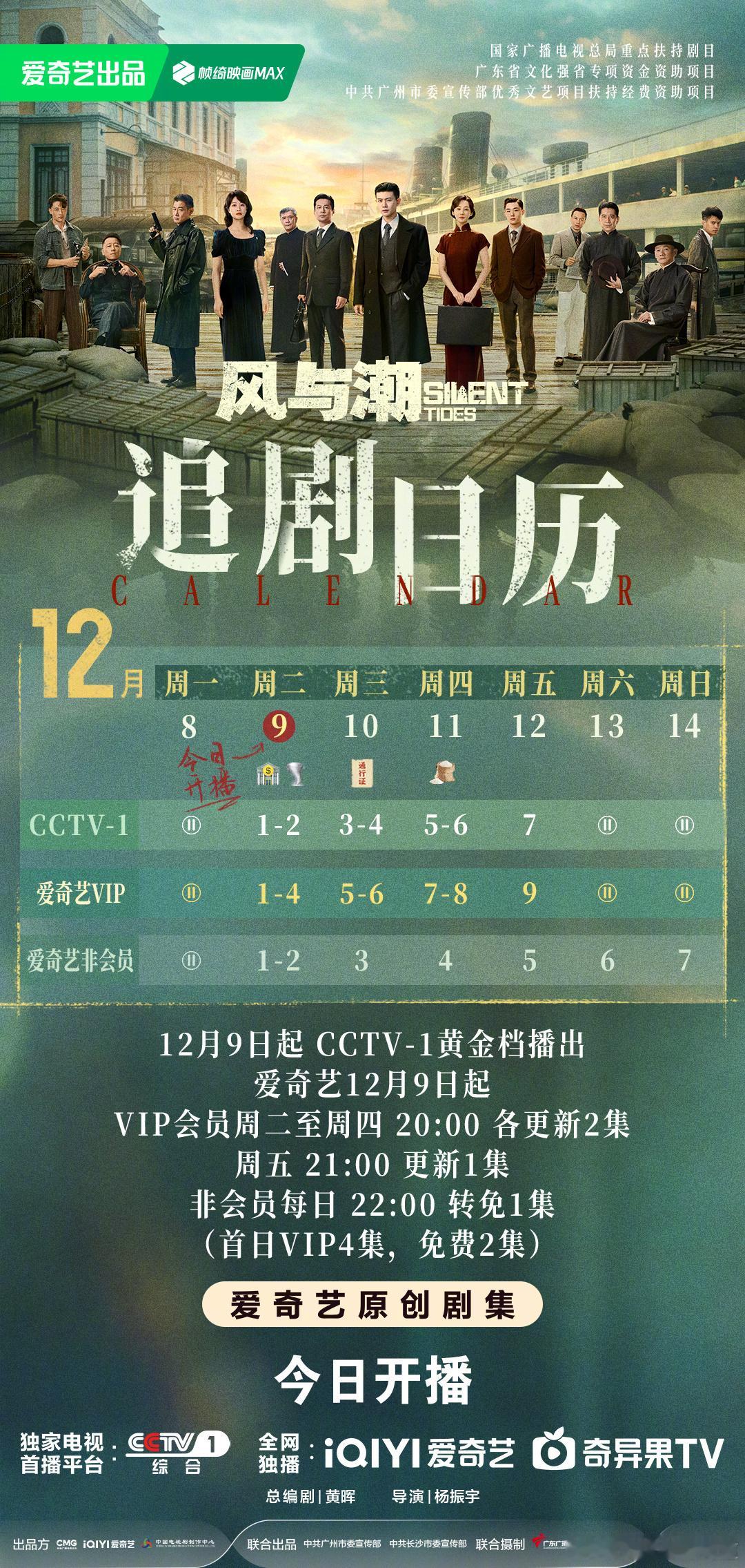 风与潮开播风与潮追剧日历来了，首播四集，今晚八点开播，连更四天。任嘉伦风与潮