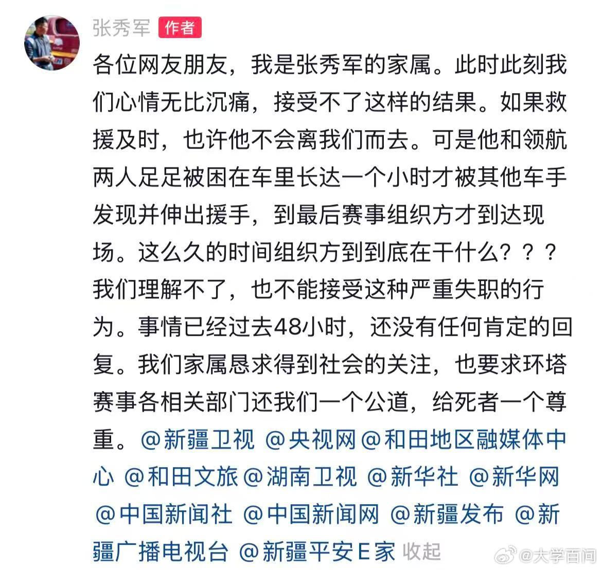 【张秀军家属发声】张秀军家属质疑救援速度中国环塔国际拉力赛组委会29日发布通报，