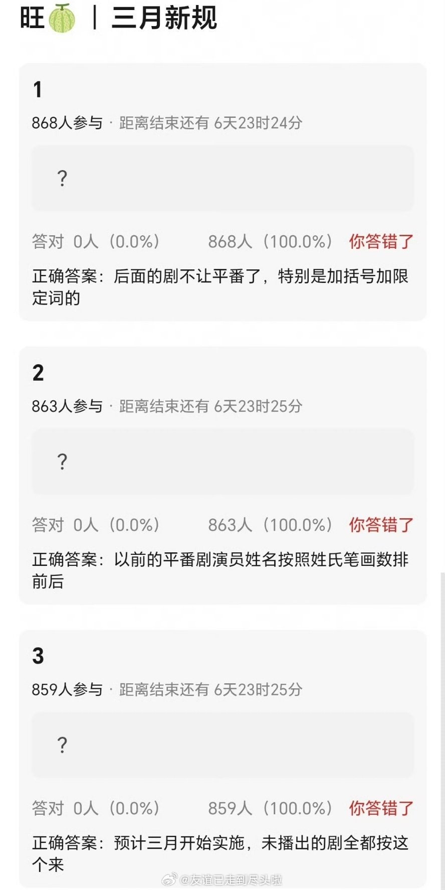 🍉：以后的剧不让平番了，都按姓氏笔画数来排前后，彻底告别番位之争啦 