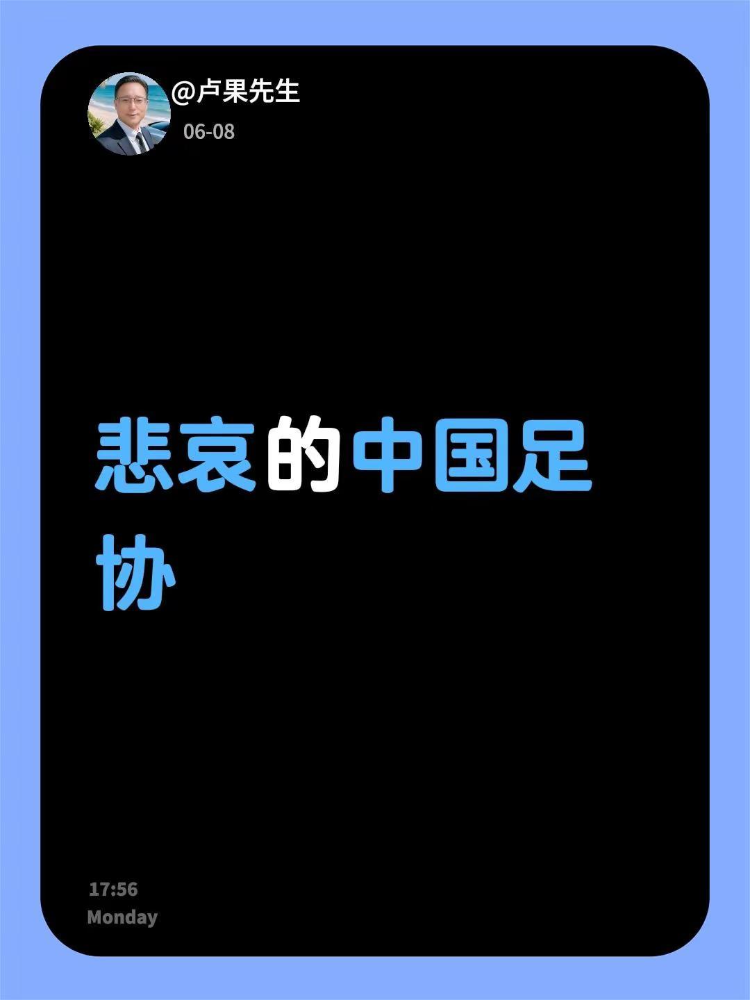 我评论了@贵州小吴 的作品：悲哀的中国足协