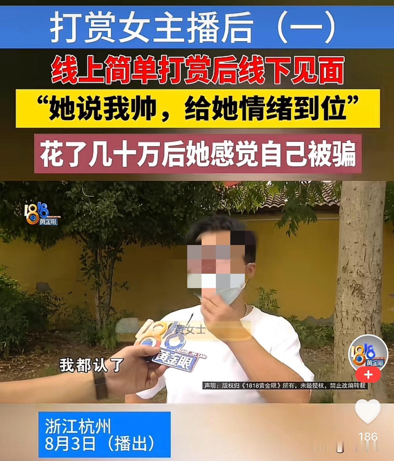 浙江杭州，一女子刷短视频时认识了一女主播，打赏后两人加了好友并线下约了见面，期间