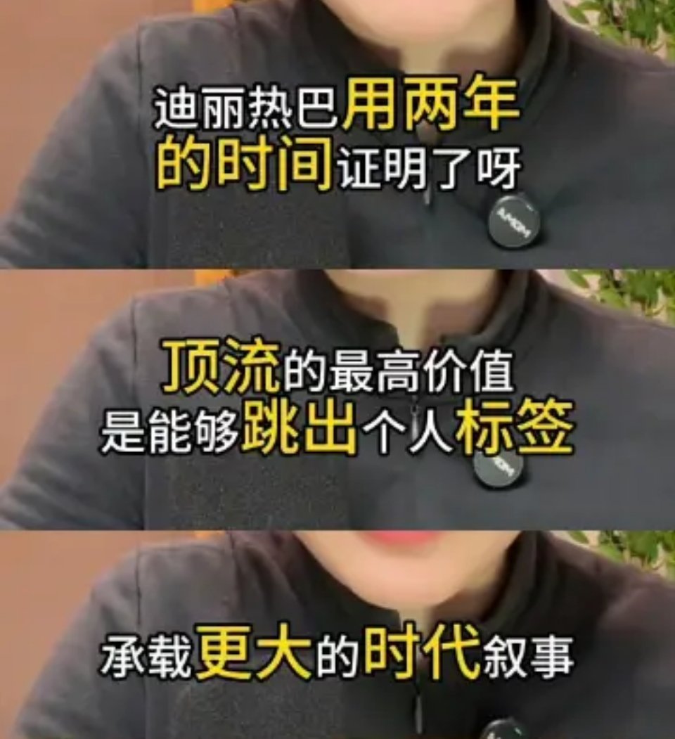 能力越大 责任越大迪丽热巴已能承载更大的时代叙事，并且做得很好迪丽热巴90花咖位