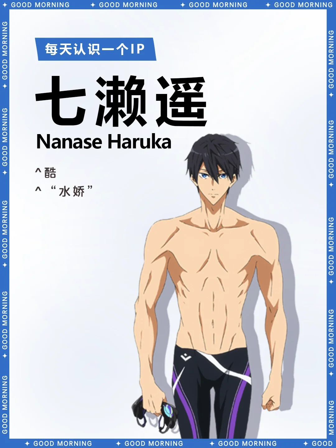 Free!  |  七濑遥 🏊🏻
